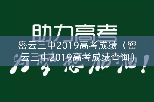 密云三中2019高考成绩（密云三中2019高考成绩查询）