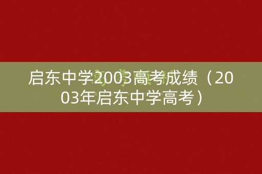 启东中学2003高考成绩（2003年启东中学高考）