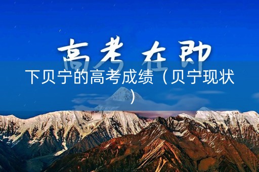 下贝宁的高考成绩（贝宁现状）