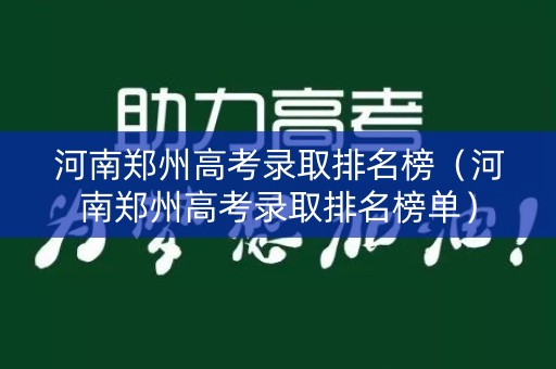 河南郑州高考录取排名榜（河南郑州高考录取排名榜单）