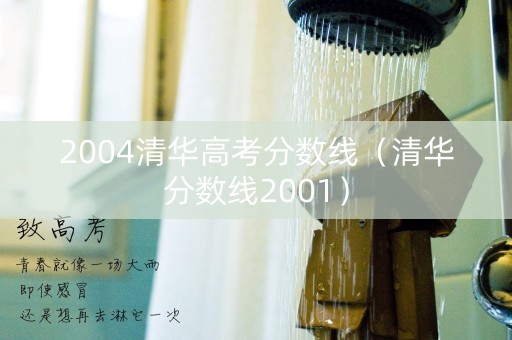 2004清华高考分数线（清华分数线2001）