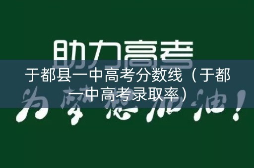 于都县一中高考分数线（于都一中高考录取率）