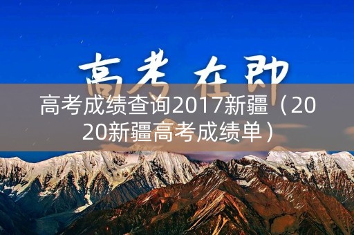 高考成绩查询2017新疆（2020新疆高考成绩单）