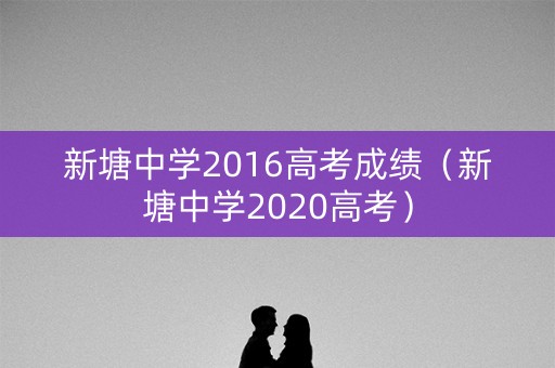 新塘中学2016高考成绩（新塘中学2020高考）