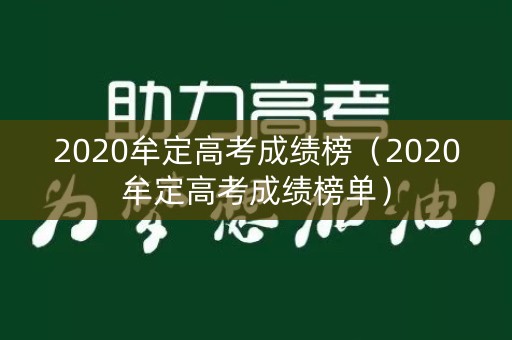 2020牟定高考成绩榜（2020牟定高考成绩榜单）