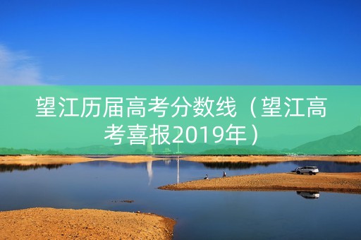 望江历届高考分数线（望江高考喜报2019年）