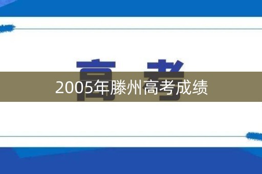 2005年滕州高考成绩