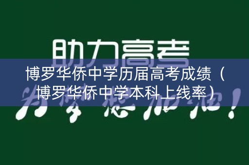 博罗华侨中学历届高考成绩（博罗华侨中学本科上线率）