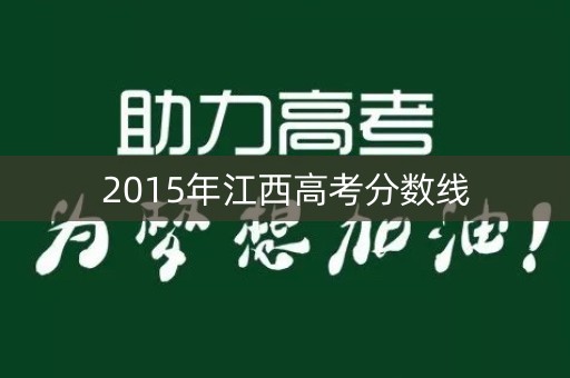 2015年江西高考分数线