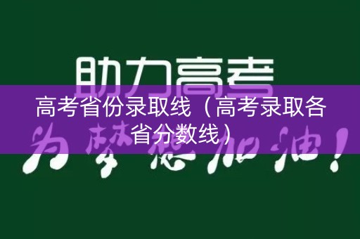 高考省份录取线（高考录取各省分数线）
