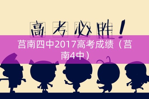 莒南四中2017高考成绩（莒南4中）