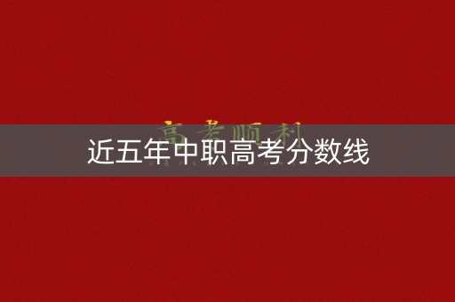 近五年中职高考分数线