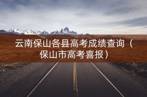 云南保山各县高考成绩查询（保山市高考喜报）