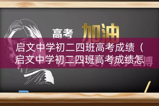 启文中学初二四班高考成绩（启文中学初二四班高考成绩怎么样）