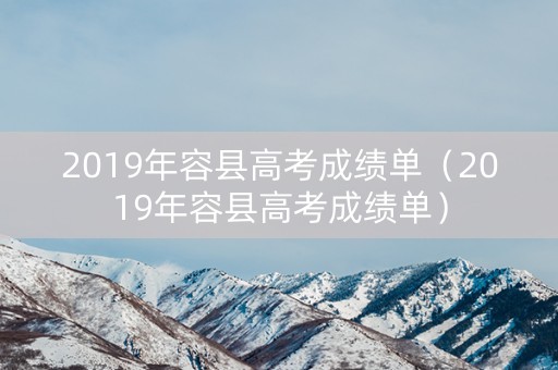 2019年容县高考成绩单（2019年容县高考成绩单）