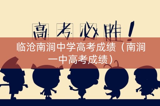 临沧南涧中学高考成绩（南涧一中高考成绩）
