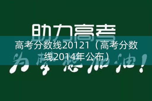 高考分数线20121（高考分数线2014年公布）
