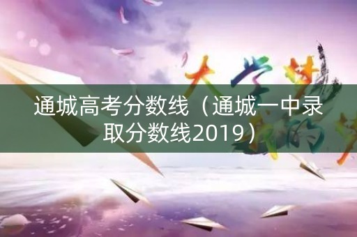 通城高考分数线（通城一中录取分数线2019）