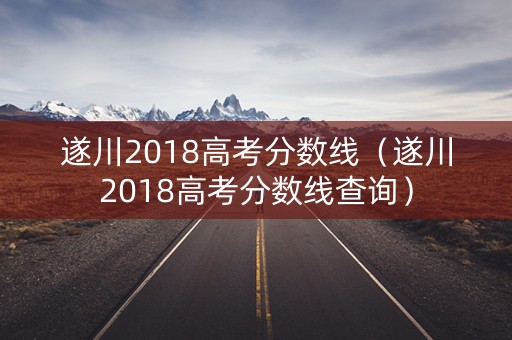 遂川2018高考分数线（遂川2018高考分数线查询）