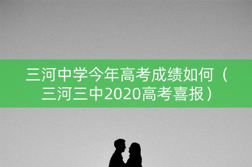 三河中学今年高考成绩如何（三河三中2020高考喜报）