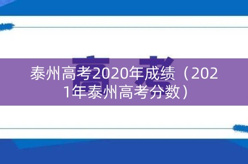 泰州高考2020年成绩（2021年泰州高考分数）