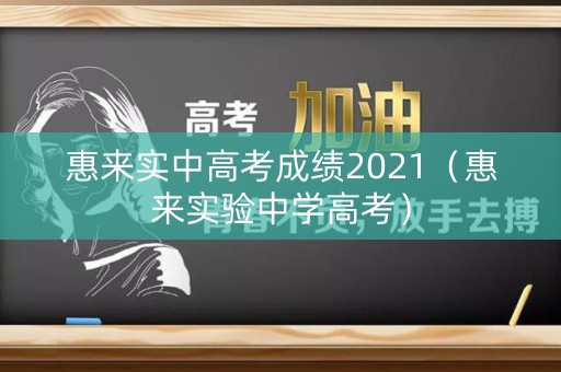 惠来实中高考成绩2021（惠来实验中学高考）