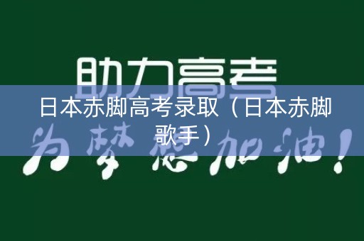 日本赤脚高考录取（日本赤脚歌手）