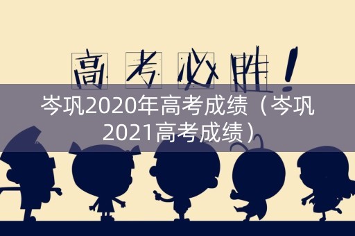 岑巩2020年高考成绩（岑巩2021高考成绩）