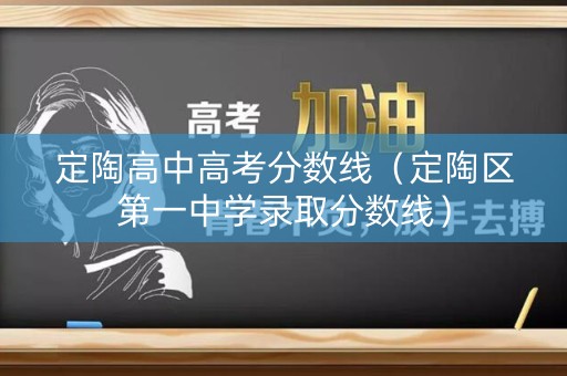 定陶高中高考分数线（定陶区第一中学录取分数线）