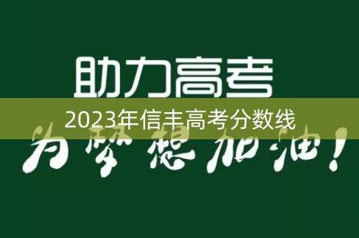 2023年信丰高考分数线