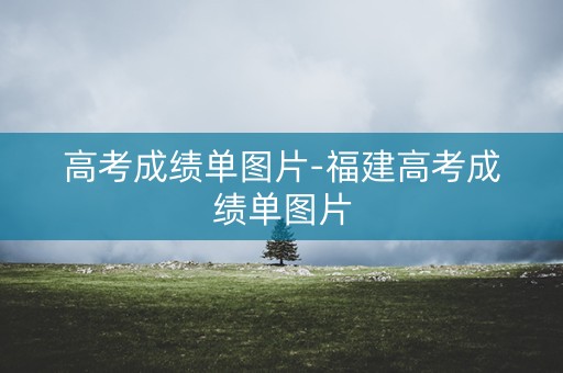 高考成绩单图片-福建高考成绩单图片