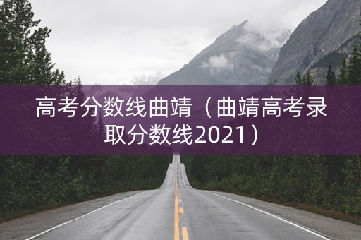 高考分数线曲靖（曲靖高考录取分数线2021）