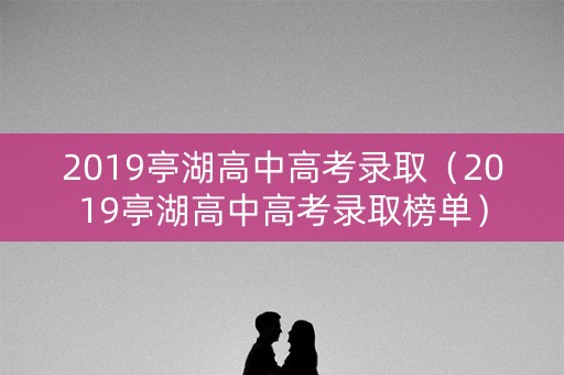 2019亭湖高中高考录取（2019亭湖高中高考录取榜单）