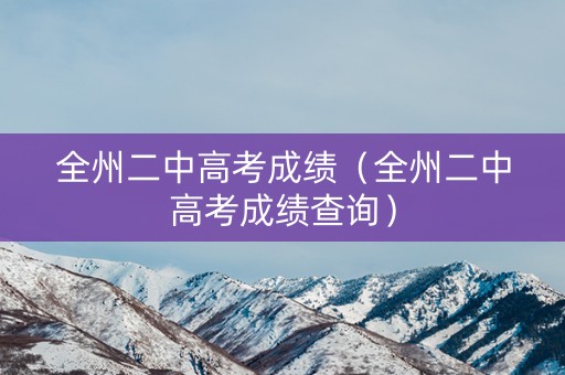 全州二中高考成绩（全州二中高考成绩查询）