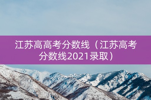 江苏高高考分数线（江苏高考分数线2021录取）