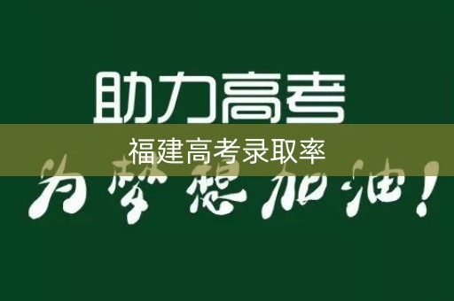 福建高考录取率