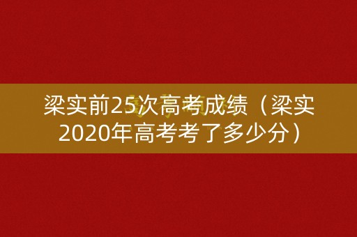 梁实前25次高考成绩（梁实2020年高考考了多少分）