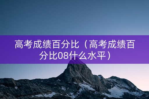 高考成绩百分比（高考成绩百分比08什么水平）