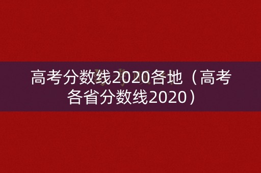 高考分数线2020各地（高考各省分数线2020）