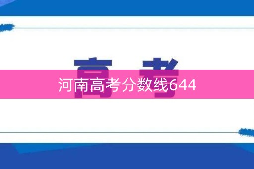 河南高考分数线644