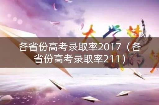 各省份高考录取率2017（各省份高考录取率211）