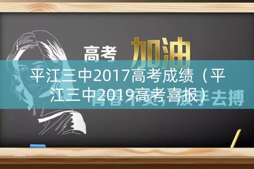 平江三中2017高考成绩（平江三中2019高考喜报）
