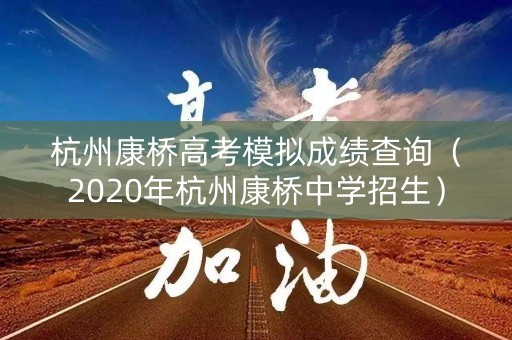 杭州康桥高考模拟成绩查询（2020年杭州康桥中学招生）