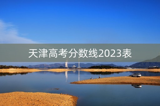 天津高考分数线2023表