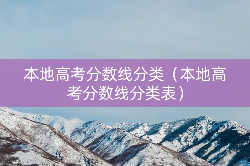 本地高考分数线分类（本地高考分数线分类表）
