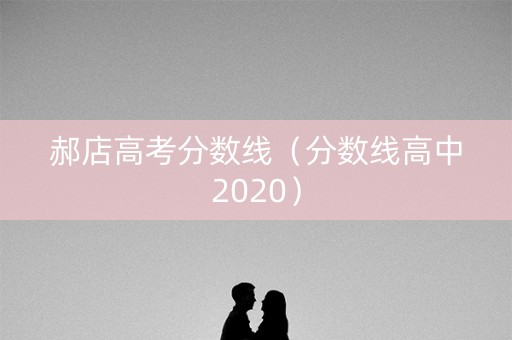 郝店高考分数线（分数线高中2020）