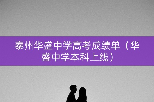 泰州华盛中学高考成绩单（华盛中学本科上线）