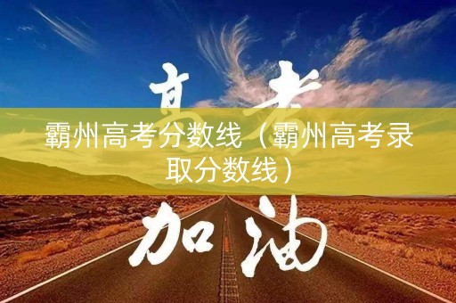 霸州高考分数线（霸州高考录取分数线）