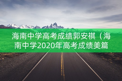 海南中学高考成绩郭安祺（海南中学2020年高考成绩美篇）