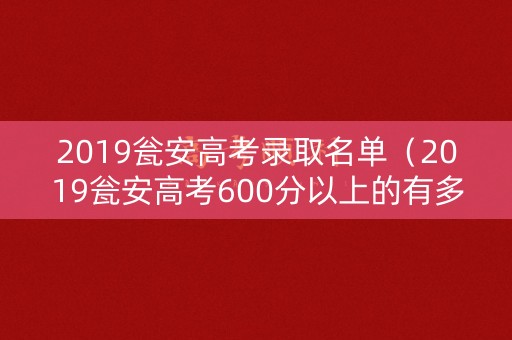 2019瓮安高考录取名单（2019瓮安高考600分以上的有多少人）